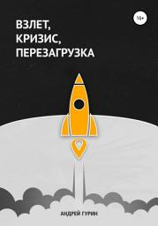Icon image Взлет, кризис, перезагрузка