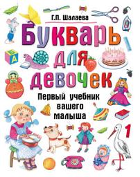 Icon image Букварь для девочек