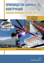 Icon image Производство сварных конструкций. Опасные производственные объекты