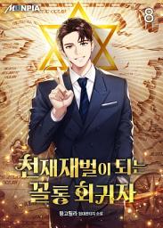 Icon image 천재재벌이 되는 꼴통 회귀자 8권
