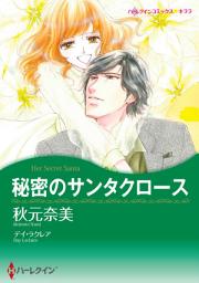 Icon image 秘密のサンタクロース: ハーレクインコミックス