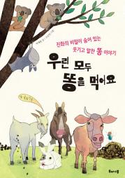 Icon image 우린 모두 똥을 먹어요: 진화의 비밀이 숨어 있는 웃기고 알찬 똥 이야기