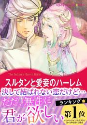 Icon image スルタンと愛妾のハーレム【あとがき付き】: ハーレクインコミックス
