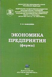 Icon image Экономика предприятия (фирмы)