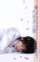 Icon image 代班男公關~災難國之一: 禾馬文化甜蜜口袋系列376