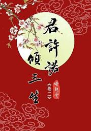 Icon image 《君許諾，傾三生》卷2 (18禁)