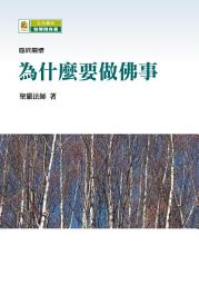 Icon image 為什麼要做佛事