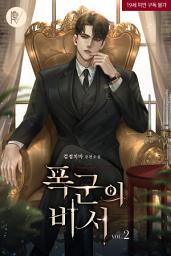 Icon image 폭군의 비서 [삽화본] 2
