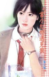 Icon image 當小紅帽遇見狼: 禾馬文化甜蜜口袋系列096