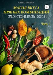 Icon image Магия вкуса пряных комбинаций. Часть I: Смеси специй, Пасты, Соусы