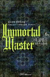 Icon image 그대 불멸의 마스터여 6(완결)