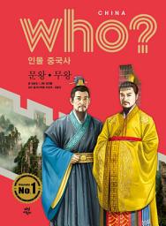 Icon image 후 Who? 인물 중국사 문왕·무왕: who? 인물 중국사-01