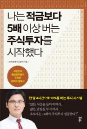 Icon image 나는 적금보다 5배 이상 버는 주식투자를 시작했다