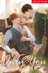 Icon image [BL] Only you 2권