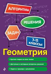 Icon image Геометрия. 7-11 классы