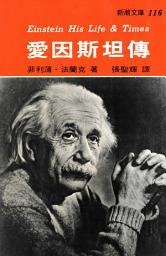 Icon image 愛因斯坦傳: 新潮文庫116