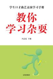 Icon image 教你學習雜耍: 學生口才曲藝表演學習手冊9