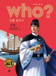 Icon image 후 Who? 인물 중국사 정화: who? 인물 중국사-18