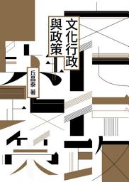 Icon image 文化行政與政策