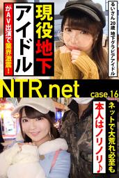 Icon image 【現役地下アイドルがAV出演で業界激震！】ネットで大荒れ必至も本人はノリノリ♪【NTR.net case.16】