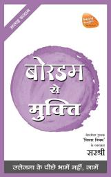 Icon image Boredom se Mukti (Hindi edition): Uttejana Ke Piche Bhage Nahi, Jaagen