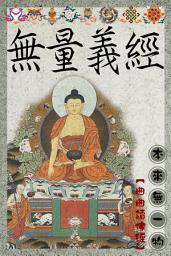 Icon image 無量義經
