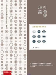 Icon image 社會學理論: 主要理論學家及學派
