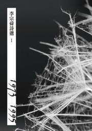 Icon image 李宗舜詩選I(1973-1995)