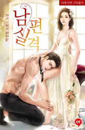 Icon image 남편 실격 (삽화본) - 원타임 018 1