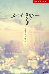 Icon image 그에게 물들다