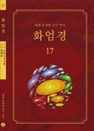 Icon image 화엄경 17권: 범행품, 초발심공덕품