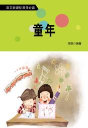 Icon image 童年: 語文新課標課外必讀·第一輯6