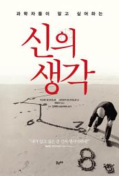 Icon image 과학자들이 알고 싶어하는 신의 생각