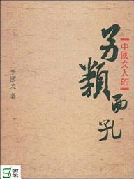 Icon image 中國文人的另類面孔