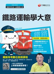 Icon image 109年鐵路運輸學大意