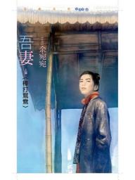 Icon image 吾妻 上篇〈棒打鴛鴦〉