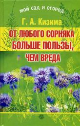 Icon image От любого сорняка больше пользы, чем вреда