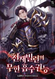 Icon image 천재 빌런의 무한 흡수 권능 3권