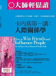 Icon image 卡內基第一講：人際關係學: 大師輕鬆讀 NO.76