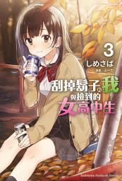 Icon image 刮掉鬍子的我與撿到的女高中生 (3)