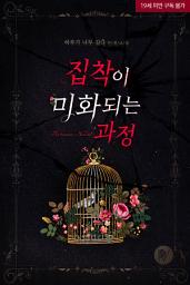 Icon image 집착이 미화되는 과정