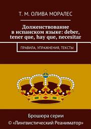 Icon image Долженствование в испанском языке: deber, tener que, hay que, necesitar. Правила, упражнения, тексты