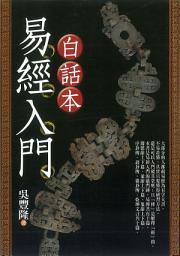 Icon image 命理館: 白話本易經入門