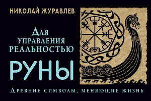 Icon image Руны для управления реальностью. Древние символы, меняющие жизнь