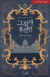 Icon image 그림자 후견인(개정판) 3: 그림자 속에서 지켜 드리겠습니다