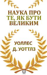 Icon image Наука про те, як бути великим