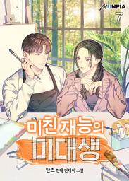 Icon image 미친 재능의 미대생 7권
