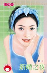 Icon image 新婚之夜: 禾馬文化紅櫻桃系列136