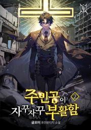 Icon image 주인공이 자꾸자꾸 부활함 2권