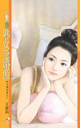 Icon image 熟女急婚頭【熟女遇到愛之三】